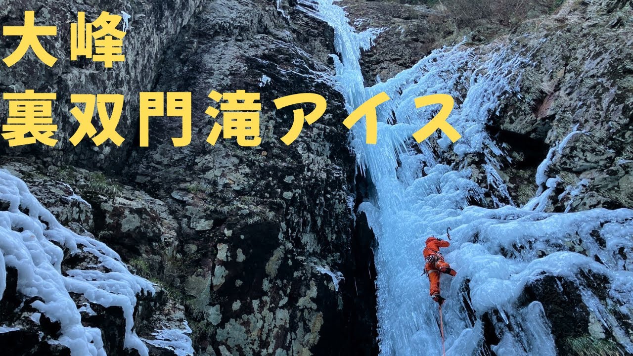 大峰の隠れた氷瀑 裏双門滝でビチョビチョアイスクライミング