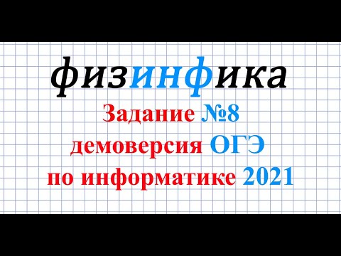 ОГЭ по информатике. Задание №8. Демоверсия 2021