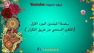 تعلم اللغة التركية | سلسلة المبتدئين من الصفر حتى الإحتراف الجزء الأول نطق الحروف مع أمثلة