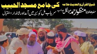 mulana Manzoor Mengal in jamia masjid al habeeb Balochistan|مولانا منظور احمد مینگل صاحب