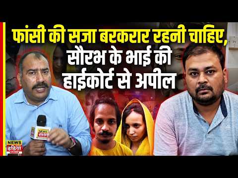 Meerut Blue Drum Case: सौरभ के भाई की हाईकोर्ट से अपील, फांसी की सजा रहे बरकरार!