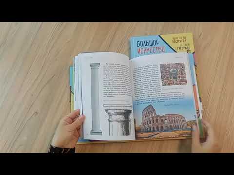 Листаем книгу «Удивительное искусство детям: от Древнего Мира до Леонардо да Винчи»