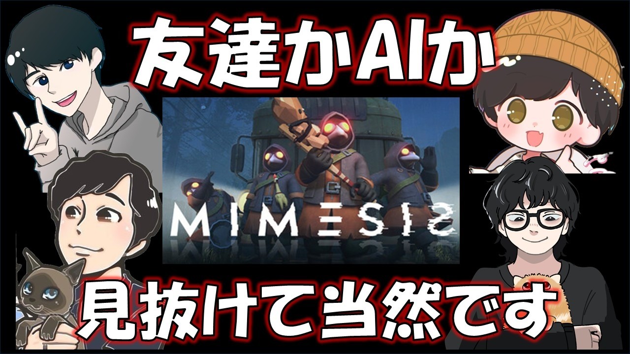 【MIMESIS】完全初見！ション視点【たけとも】