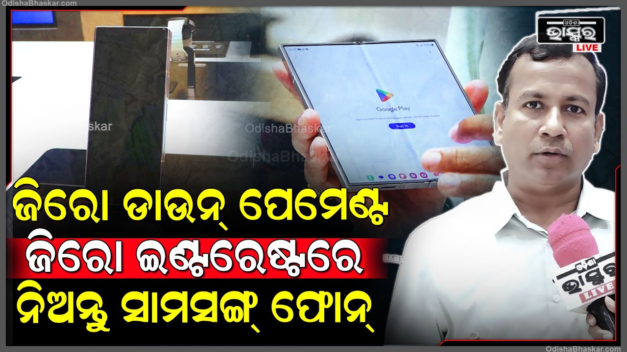 ଏଠି ମିଳୁଛି ସାମସଙ୍ଗ୍ ଫୋନ୍‌ର ଯେକୌଣସି ନୂଆ ମଡେଲ୍‌, ଟଙ୍କାଟେ ନଦେଇ ଘରକୁ ନେଇଯାଆନ୍ତୁ
