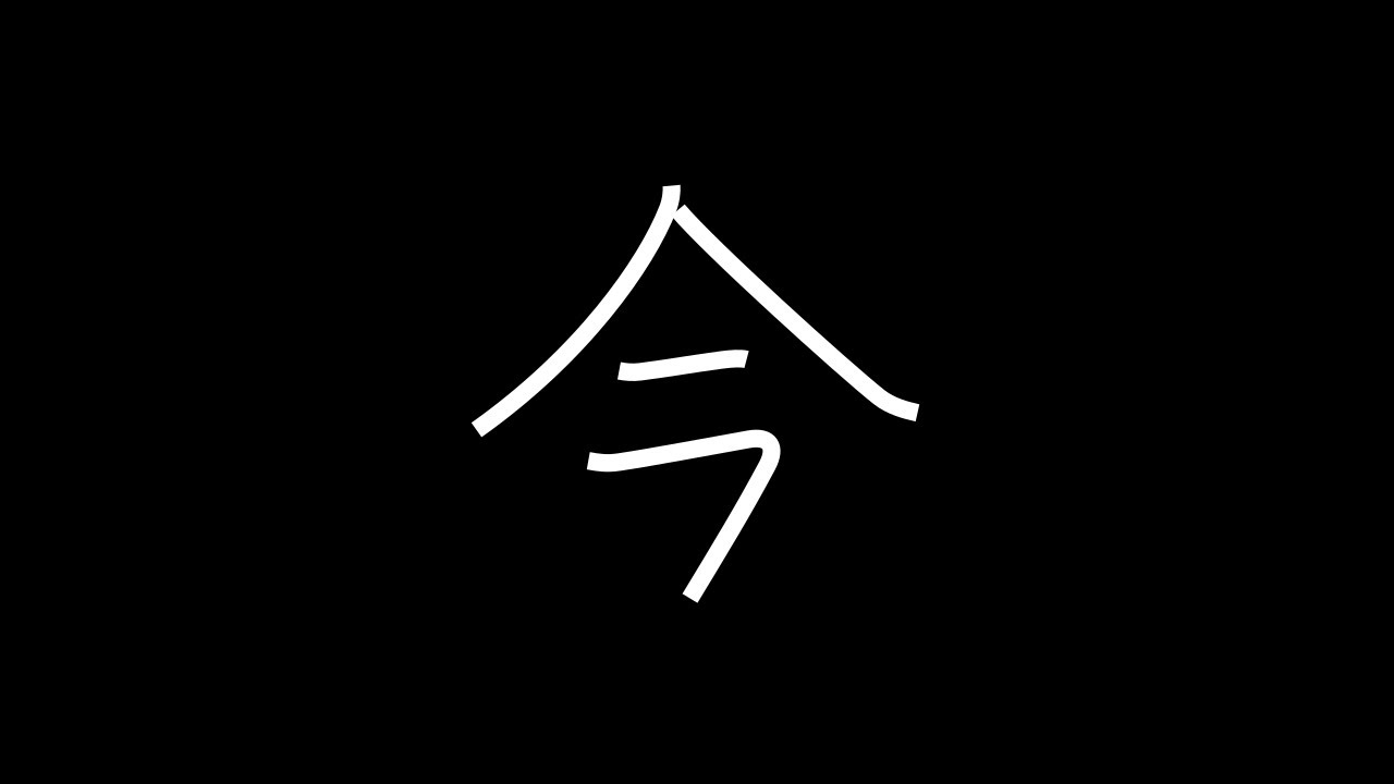 今 Japanese Kanji with vocabulary - YouTube