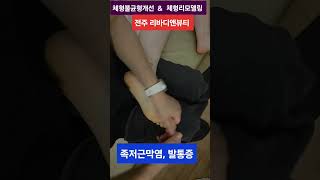 # #발통증 #발목통증 #무지외반증 #발바닥통증 #족저근막염 #발뒤꿈치통증 #엄지발가락통증 #발등통증 #아킬레스건염 #발뒤꿈치통증 #엄지발가락통증 #코끼리발목 #하체부종 #수족냉증