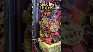 不同的媽祖臉色，有何差別？ #shorts  #遶境 #媽祖 #媽祖娘娘 #媽祖文化祭 #彰化 #二林 #金面媽祖 #粉面媽祖 #白面媽祖 #黑面媽祖 #掌櫃說 #按讚 #訂閱 #分享