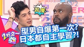 型男們自爆「第一次」是這時候？日本兩性教育全靠自主學習？！【2分之一強】20190506 part2/4 EP1078 杜力 夢多