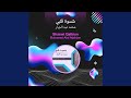 محمد عبد الجبار شسوة قلبي محمد عبد الجبار شسوة قلبي