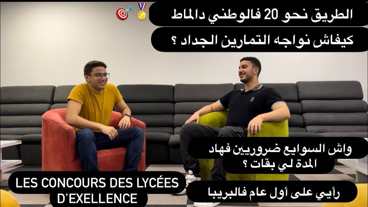 الطريق نحو 20 في وطني الرياضيات ، شروط الإنتقاء و تفاصيل مباريات ثانويات التميز بالمغرب