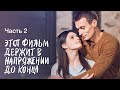 Эта история растрогает до слез. Подарок с секретом. Часть 2 | НОВЫЕ СЕРИАЛЫ | ДЕНЬ ВЛЮБЛЕННЫХ