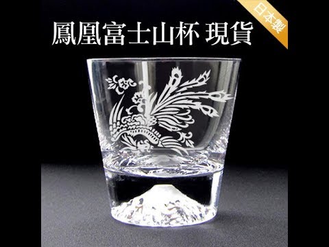 小偉日系限定品 田島硝子19 鳳凰杯最佳禮物威士忌杯富士山杯隨飲料變色tg19 001 Fx Youtube 小偉日系限定品 田島硝子19 鳳凰杯最佳禮物威士忌杯富士山杯隨飲料變色tg19 001 Fx Youtube
