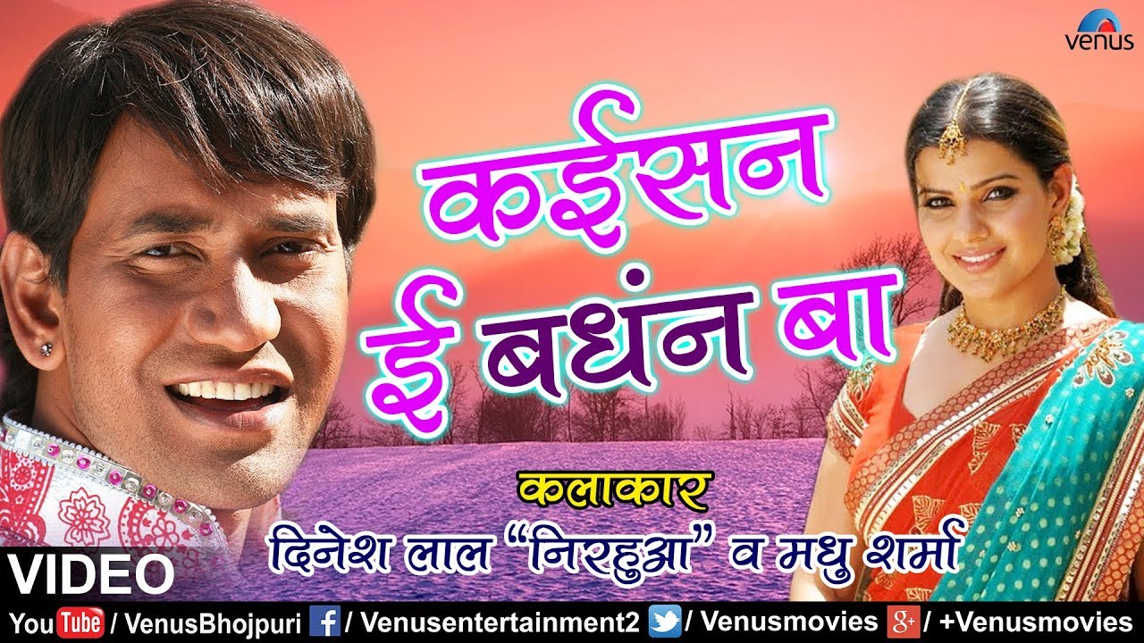    Kaisan E Bandhan Ba  Dinesh Lal Nirahua  Madhu Sharma  Hit Romantic Video Song