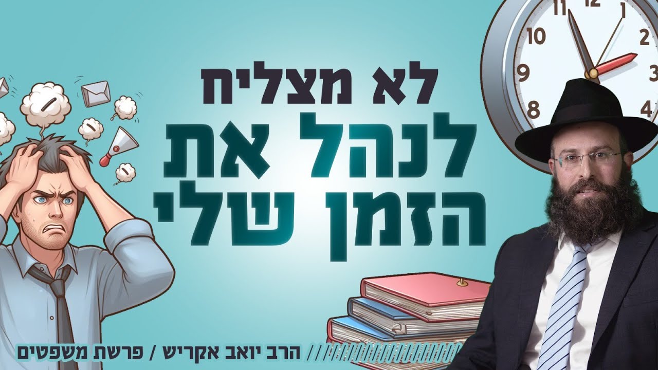 למה אני לא מצליח לנהל את הזמן שלי? | פרשת משפטים