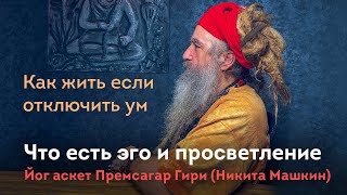 видео: Что такое эго? Можно ли жить без эго? Аскет садху Никита Машкин картинка: Что такое эго? Можно ли жить без эго? Аскет садху Никита Машкин