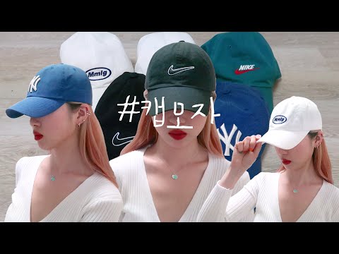 모자 스타일링 볼캡 모자 추천 5가지 / 캡모자 이쁘게 쓰는법 최애모자 꿀팁 (나이키 nike, 엠엘비 MLB, 87mm, Mmlg) | 패션유튜버 지인 지이니쉬(jiinish)