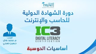 دورة الشهادة الدولية للحاسب والانترنت - أساسيات الحوسبة - الدرس الأول IC3