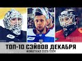 ТОП-10 СЭЙВОВ ДЕКАБРЯ Фонбет КХЛ !!! Мыльников, Проскуряков, Подъяпольский и КОМПАНИЯ! ЧУДЕСА🔥