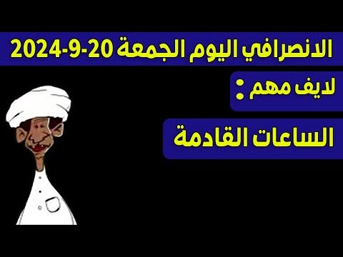 الانصرافي اليوم الجمعة   
