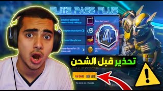 انتبه ⚠️ قبل شحن الرويال باس السيزون 4 شوف الفيديو ? هل يستحق شراء الشهر الرابع ببجي ? | Pubg Mobile