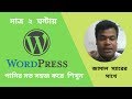 এক ক্লাসে টোটাল ওয়ার্ডপ্রেস শিখুন -   পানির মত সহজ করে Wordpress Bangla Tutorial
