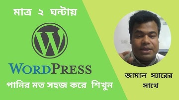 এক ক্লাসে টোটাল ওয়ার্ডপ্রেস শিখুন -   পানির মত সহজ করে Wordpress Bangla Tutorial