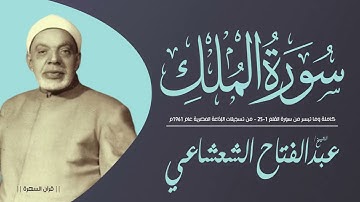 الشيخ عبدالفتاح الشعشاعي - سورة الملك وما تيسر من القلم 1-25 - من تسجيلات الإذاعة المصرية عام 1961م