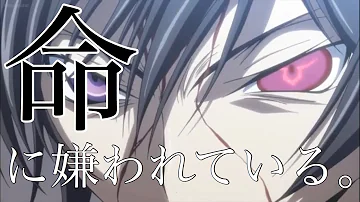 命に嫌われている コード 命に嫌われている コード