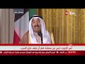 أمير الكويت: بلادي تعرضت لتشويه إعلامي من قطر