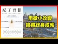 小改變，大成就的實證方法 |《原子習慣》心得| 閱讀無時差#8