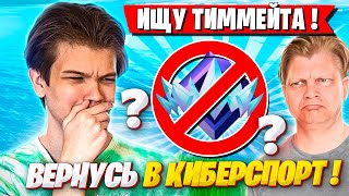 ФАРБИЗ ИЩЕТ ТИММЕЙТА И ВОЗВРАЩАЕТСЯ В КИБЕРСПОРТ ФОРТНАЙТ !? FARBIZZBAT9 FORTNITE GAMEPLAY