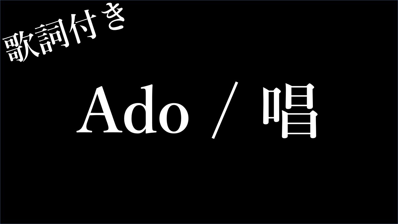 アド 唱 歌詞