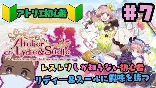 リディー＆スールのアトリエ～レスレリで興味を持ってしまった不思議シリーズ～#7