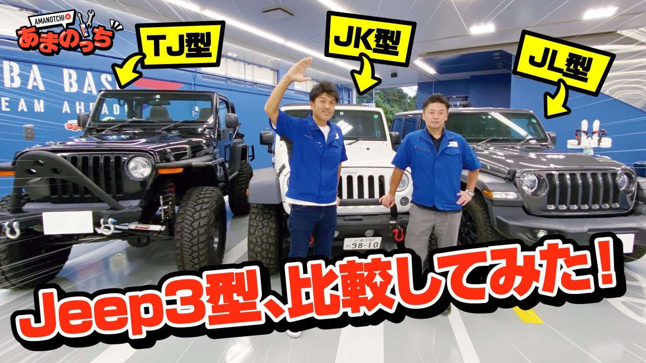 ラングラー3兄弟】TJ・JK・JL型の違いを検証！バックショットや内装 