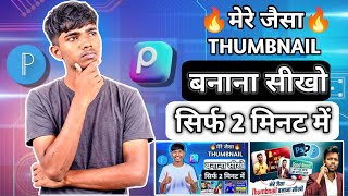 THUMBNAIL Kaise Banaye? | YouTube Thumbnail Design Tutorial 2026 | How to Make YouTube Thumbnails |