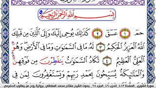 سورة الشورى مكتوبة مفتاح السلطني برواية روح عن يعقوب الحضرمي