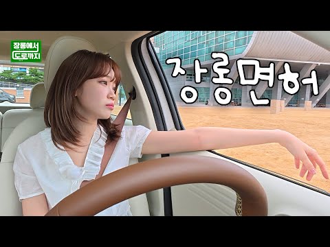 초보운전 김채원 l 장롱에서 도로까지 - 장롱편