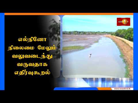 எல்-நினோ நிலைமை மேலும் வலுவடைந்து வருவதாக அவுஸ்திரேலிய வானிலை ஆய்வு மையம் அறிவிப்பு