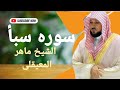 سوره سبأ بصوت الشيخ ماهر المعيقلي بجوده عاليه بدون اعلانات سوره سبأ بصوت الشيخ ماهر المعيقلي بجوده عاليه بدون اعلانات