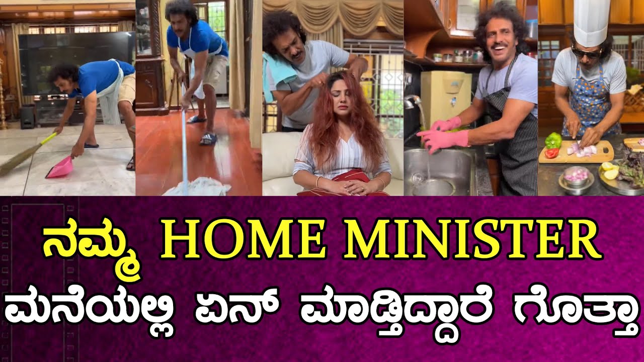 ನಮ್ HOME MINISTER ಮನೆಯಲ್ಲಿ ಏನ್ ಮಾಡ್ತಿದ್ದಾರೆ ಗೊತ್ತಾ Upendra Priyanka
