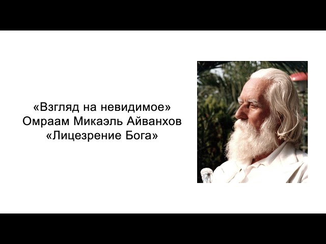 Лицезрение Бога. Взгляд на невидимое. Омраам Микаэль Айванхов