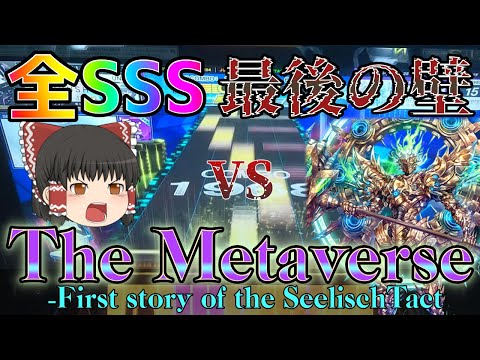 【CHUNITHM】15全鳥へ向け"最強"についに挑む！15未鳥から逃げるなPart終 ～The Metaverse 編～【ゆっくり実況】