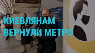 Украина ослабила карантин | ГЛАВНОЕ | 25.05.20