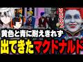 【MADTOWN】赤色をずっと待ってるカミドナルドとチョヤドナルドに耐えきれず出てくるマクドナルド【ライト かみと kamito 蝶屋はなび 橘ひなの 藍沢エマ 白波らむね GTA 切り抜き】