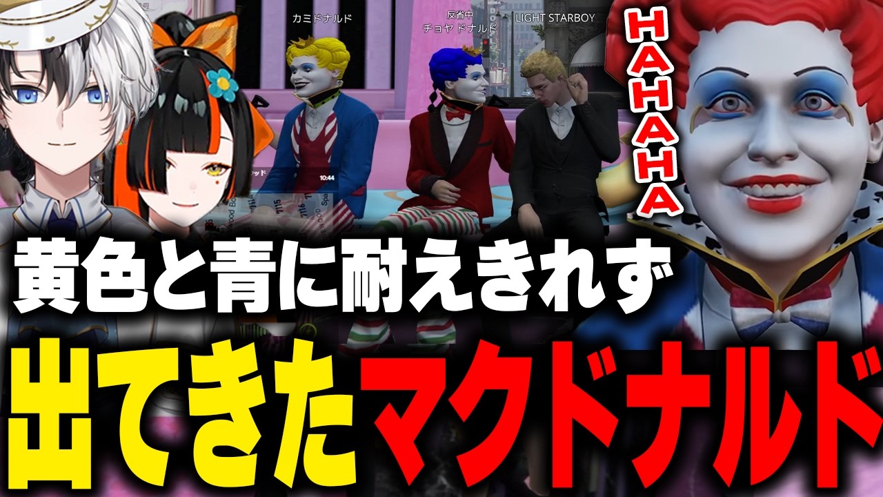 【MADTOWN】赤色をずっと待ってるカミドナルドとチョヤドナルドに耐えきれず出てくるマクドナルド【ライト かみと kamito 蝶屋はなび 橘ひなの 藍沢エマ 白波らむね GTA 切り抜き】