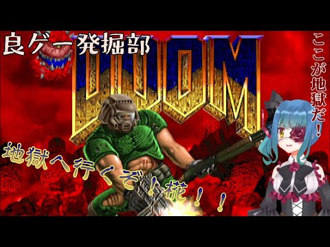 【良ゲー発掘部】The Ultimate Doom【原初のFPS】