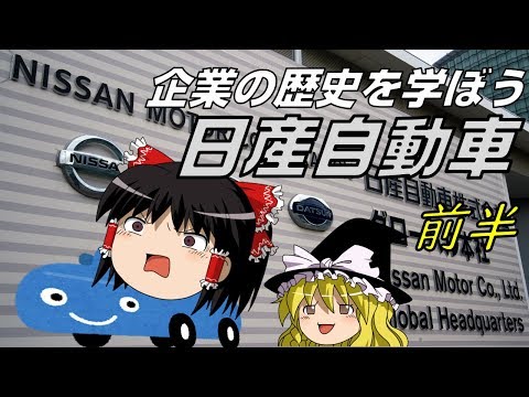 どうやって誕生した？【企業の歴史を学ぼう】～日産自動車～前半