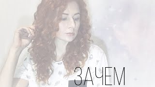 Евгения Марченко - Зачем (cover by Макс Барских)