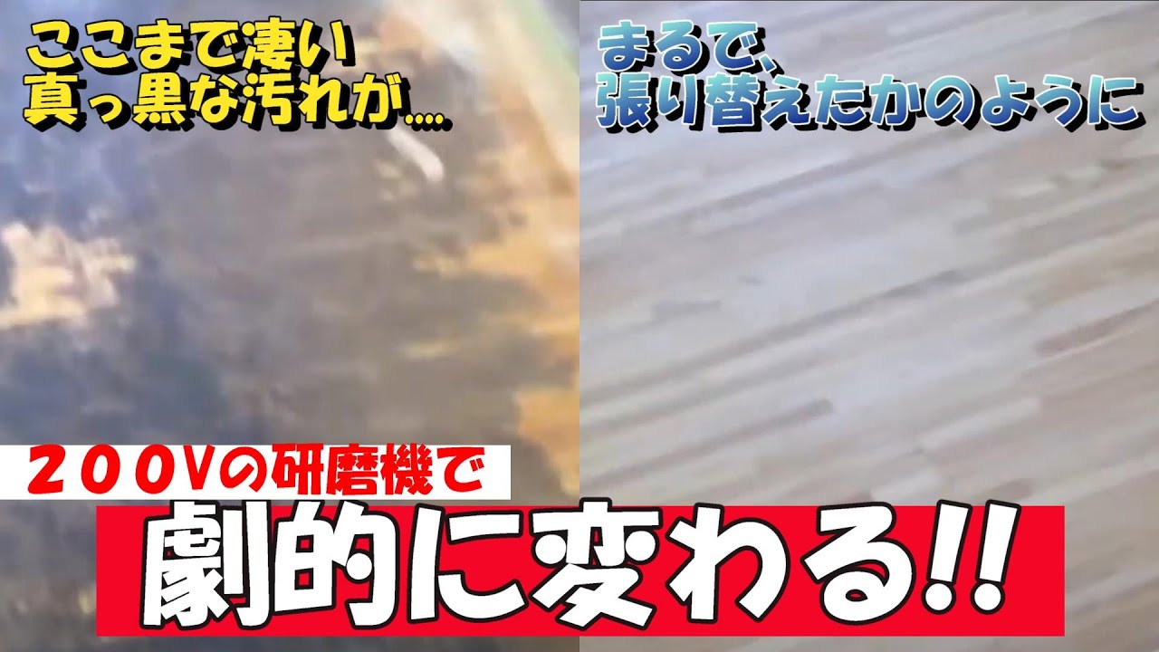 床研磨 サンダー掛け 床削り フローリング研磨 Youtube