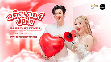 MOSLHONG - สติกเกอร์หัวใจ (Heart Sticker) feat. Wonderframe [Official MV]